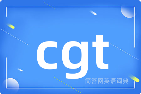 cgt是什么意思,cgt的中文翻译 cgt