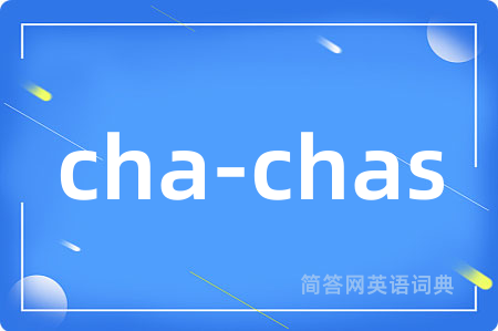 cha-chas是什么意思,cha-chas的中文翻译 cha-chas