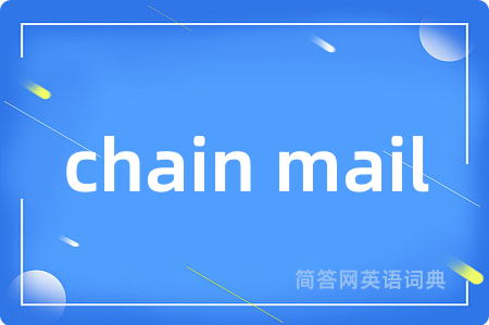 chain mail是什么意思,chain mail的中文翻译 chain mail