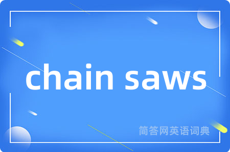 chain saws是什么意思,chain saws的中文翻译 chain saws