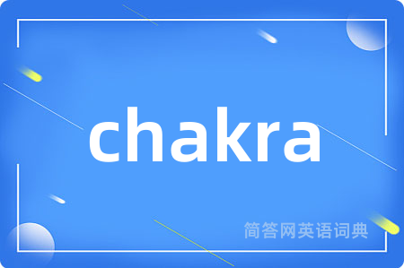 chakra是什么意思,chakra的中文翻译 chakra