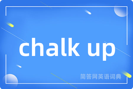 chalk up是什么意思,chalk up的中文翻译 chalk up