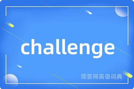 challenge是什么意思,challenge的中文翻译 challenge