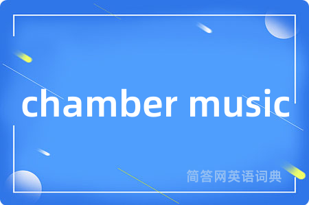 chamber music是什么意思,chamber music的中文翻译 chamber music