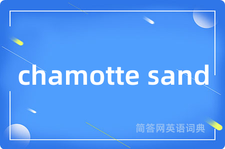 chamotte sand