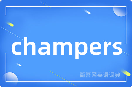 champers是什么意思,champers的中文翻译 champers