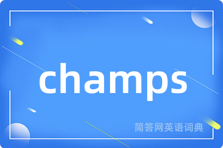 champs是什么意思,champs的中文翻译 champs