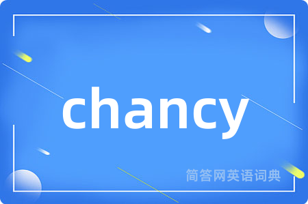 chancy是什么意思,chancy的中文翻译 chancy