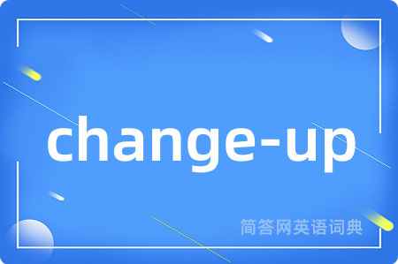 change-up是什么意思,change-up的中文翻译 change-up