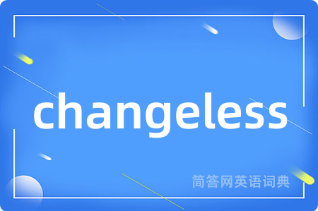 changeless是什么意思,changeless的中文翻译 changeless