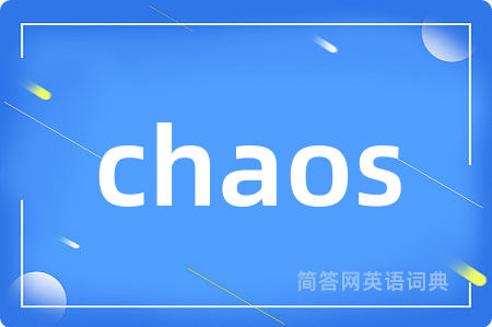 chaos是什么意思,chaos的中文翻译 chaos