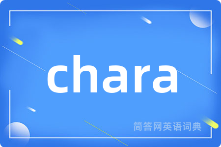 chara是什么意思,chara的中文翻译 chara