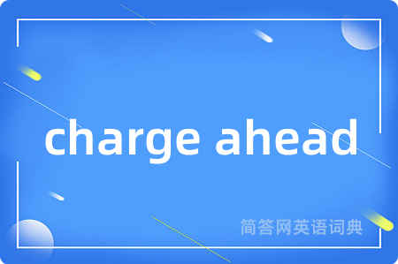 charge ahead是什么意思,charge ahead的中文翻译 charge ahead