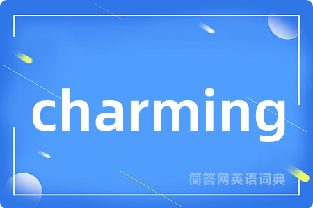 charming是什么意思,charming的中文翻译 charming