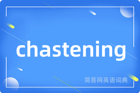 chastening是什么意思,chastening的中文翻译 chastening