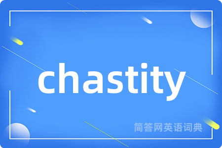 chastity是什么意思,chastity的中文翻译 chastity