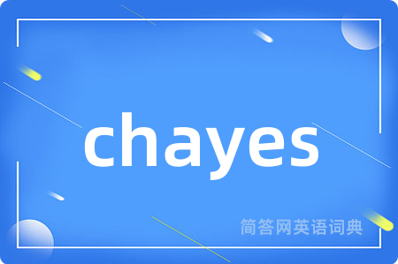 chayes是什么意思,chayes的中文翻译 chayes