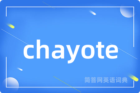chayote是什么意思,chayote的中文翻译 chayote