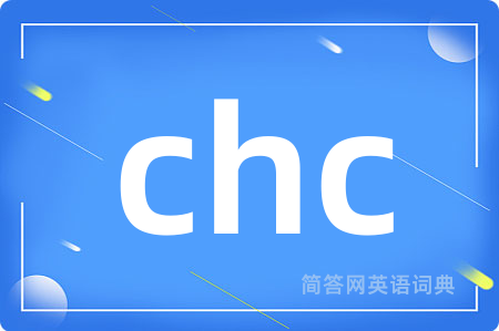 chc是什么意思,chc的中文翻译 chc