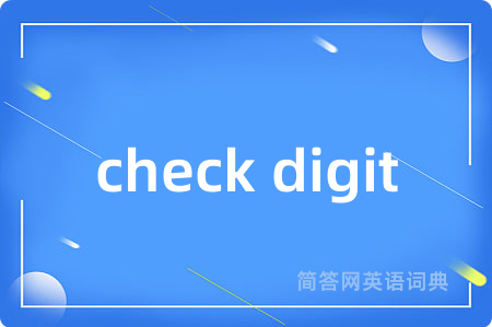check digit是什么意思,check digit的中文翻译 check digit