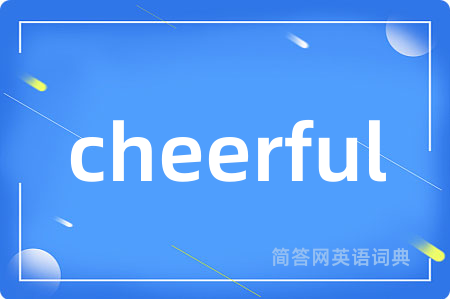 cheerful是什么意思,cheerful的中文翻译 cheerful