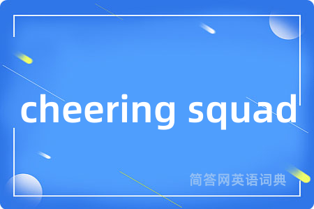 cheering squad是什么意思,cheering squad的中文翻译 cheering squad