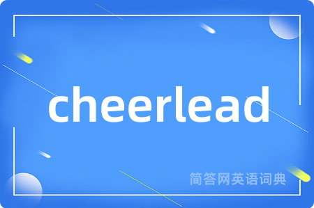 cheerlead是什么意思,cheerlead的中文翻译 cheerlead