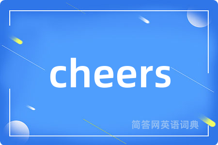 cheers是什么意思,cheers的中文翻译 cheers