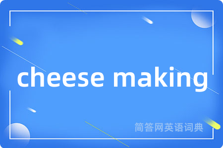 cheese making是什么意思,cheese making的中文翻译 cheese making