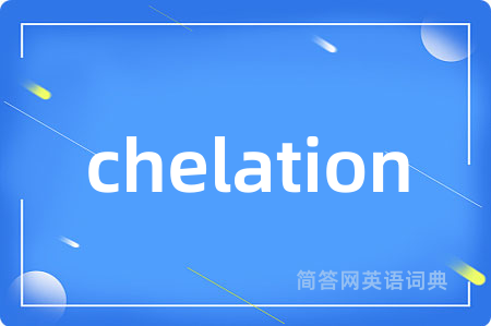 chelation是什么意思,chelation的中文翻译 chelation