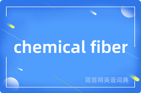 chemical fiber是什么意思,chemical fiber的中文翻译 chemical fiber