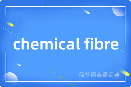 chemical fibre是什么意思,chemical fibre的中文翻译 chemical fibre