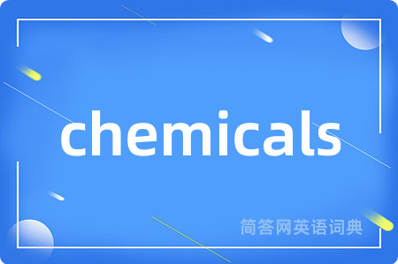 chemicals是什么意思,chemicals的中文翻译 chemicals