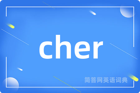cher是什么意思,cher的中文翻译 cher