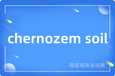 chernozem soil是什么意思,chernozem soil的中文翻译 chernozem soil