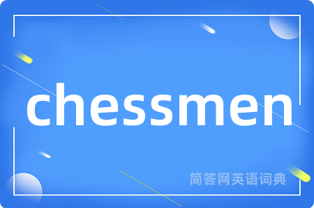 chessmen是什么意思,chessmen的中文翻译 chessmen