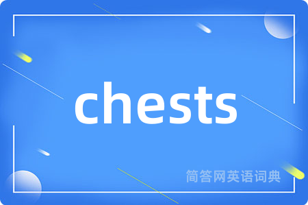 chests是什么意思,chests的中文翻译 chests