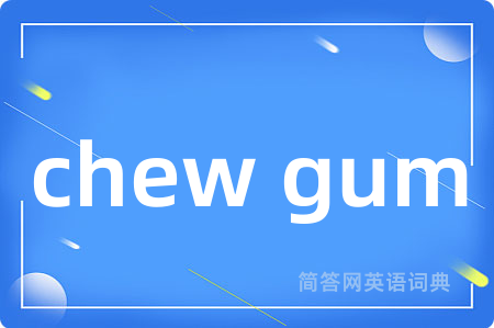 chew gum是什么意思,chew gum的中文翻译 chew gum