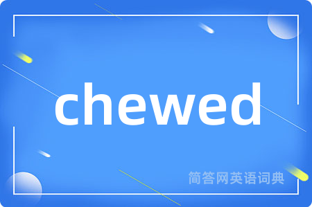 chewed是什么意思,chewed的中文翻译 chewed