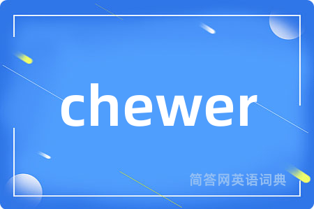 chewer是什么意思,chewer的中文翻译 chewer