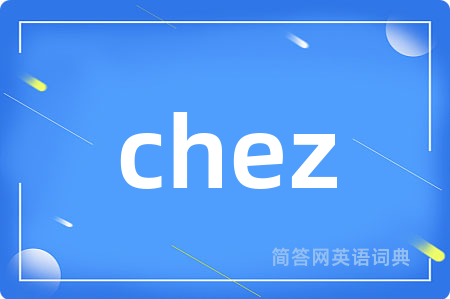 chez是什么意思,chez的中文翻译 chez