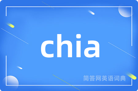 chia是什么意思,chia的中文翻译 chia
