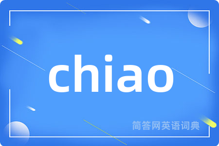 chiao是什么意思,chiao的中文翻译 chiao