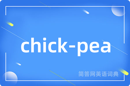 chick-pea是什么意思,chick-pea的中文翻译 chick-pea