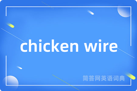 chicken wire是什么意思,chicken wire的中文翻译 chicken wire