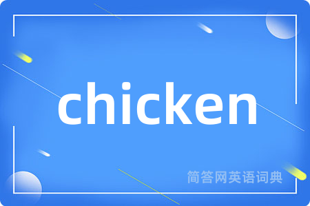 chicken是什么意思,chicken的中文翻译 chicken