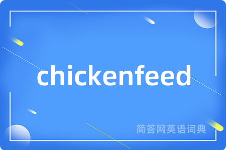 chickenfeed是什么意思,chickenfeed的中文翻译 chickenfeed
