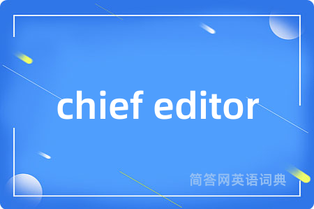 chief editor是什么意思,chief editor的中文翻译 chief editor