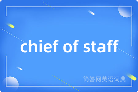chief of staff是什么意思,chief of staff的中文翻译 chief of staff