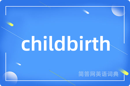 childbirth是什么意思,childbirth的中文翻译 childbirth